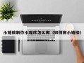 新疆小链接制作小程序怎么做（如何做小链接）