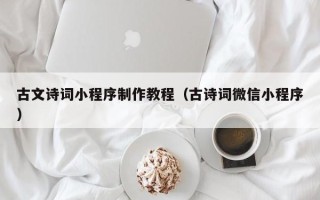 新疆古文诗词小程序制作教程（古诗词微信小程序）