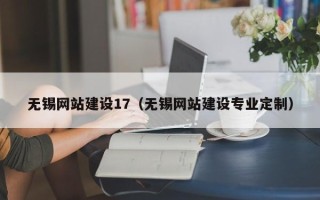 新疆无锡网站建设17（无锡网站建设专业定制）
