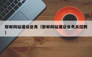 新疆邯郸网站建设业务（邯郸网站建设业务员招聘）