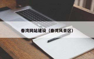 新疆春湾网站建设（春湾风景区）