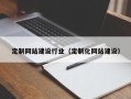 新疆定制网站建设行业（定制化网站建设）