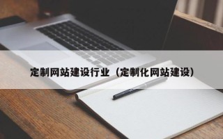 新疆定制网站建设行业（定制化网站建设）