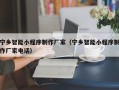 新疆宁乡智能小程序制作厂家（宁乡智能小程序制作厂家电话）