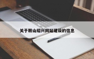 新疆关于鞍山绍兴网站建设的信息