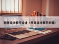 新疆网页设计教学设计（网页设计教学步骤）