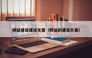 新疆网站建设建议文案（网站的建设方案）