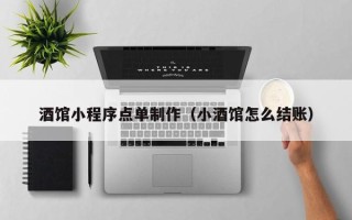 新疆酒馆小程序点单制作（小酒馆怎么结账）