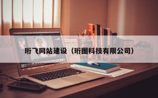 新疆珩飞网站建设（珩图科技有限公司）