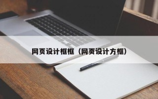 新疆网页设计框框（网页设计方框）