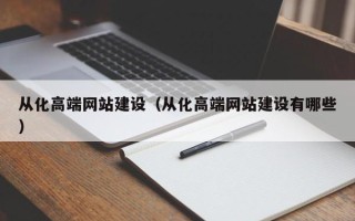 新疆从化高端网站建设（从化高端网站建设有哪些）