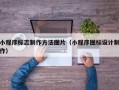 新疆小程序标志制作方法图片（小程序图标设计制作）