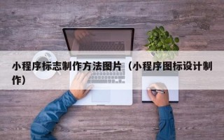 新疆小程序标志制作方法图片（小程序图标设计制作）