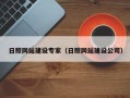 新疆日照网站建设专家（日照网站建设公司）