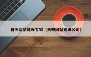 新疆日照网站建设专家（日照网站建设公司）
