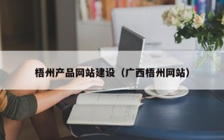 新疆梧州产品网站建设（广西梧州网站）
